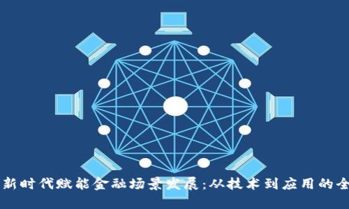 区块链新时代赋能金融场景发展：从技术到应用的全面解析
