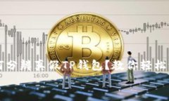     如何分辨真假TP钱包？