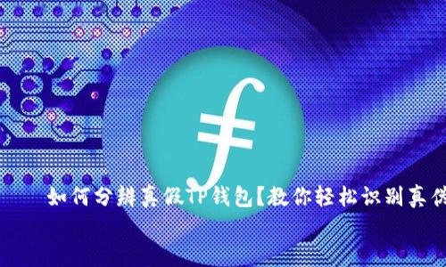 

    如何分辨真假TP钱包？教你轻松识别真伪


    如何分辨真假TP钱包？教你轻松识别真伪
