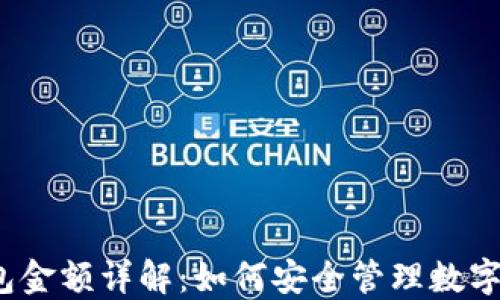 
TP钱包金额详解：如何安全管理数字资产？
