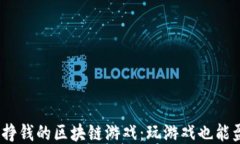 2023年能挣钱的区块链游戏