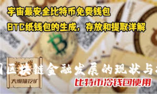我国区块链金融发展的现状与挑战