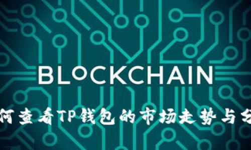 如何查看TP钱包的市场走势与分析