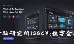 瑞士区块链金融研究所（