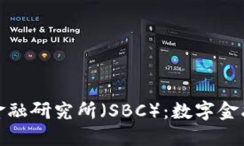 瑞士区块链金融研究所（SBC）：数字金融变革的先锋