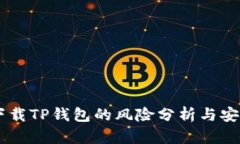 手机下载TP钱包的风险分析