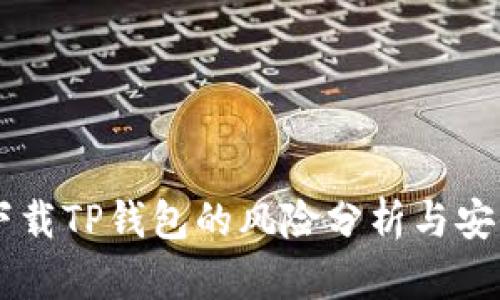 手机下载TP钱包的风险分析与安全指南