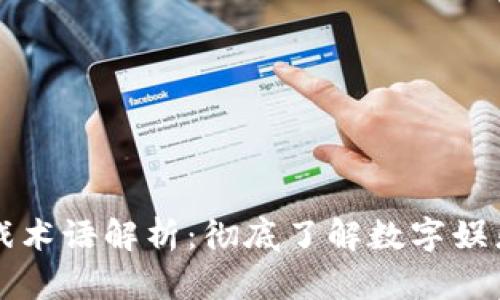 区块链游戏术语解析：彻底了解数字娱乐的新趋势