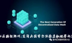 揭秘区块链游戏：高清大