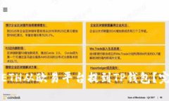 如何将ETH从欧易平台提到