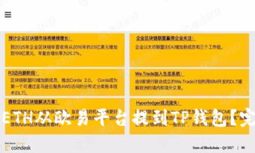 如何将ETH从欧易平台提到TP钱包？完整指南