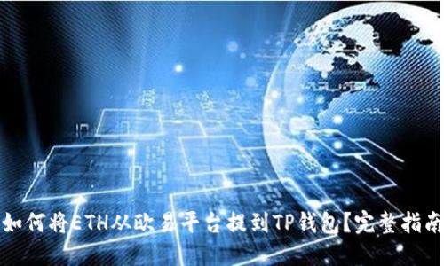 如何将ETH从欧易平台提到TP钱包？完整指南