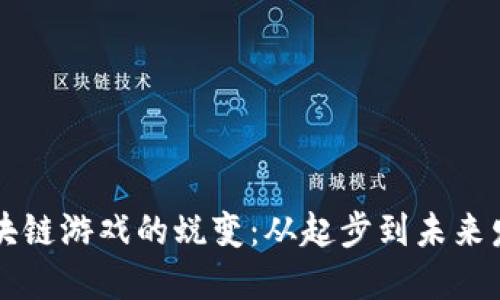 区块链游戏的蜕变：从起步到未来发展
