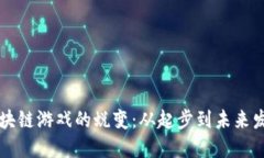 区块链游戏的蜕变：从起