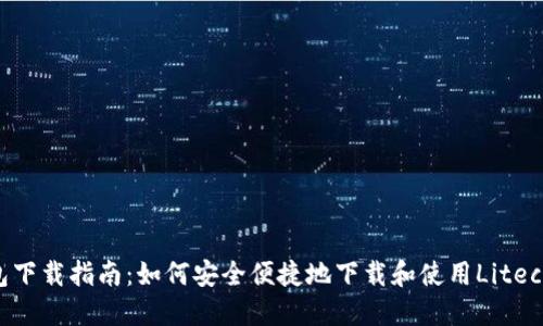 LTC钱包下载指南：如何安全便捷地下载和使用Litecoin钱包