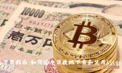 LTC钱包下载指南：如何安