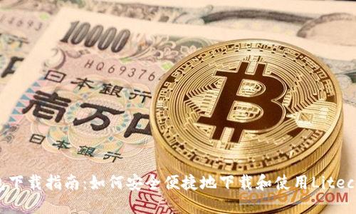 LTC钱包下载指南：如何安全便捷地下载和使用Litecoin钱包