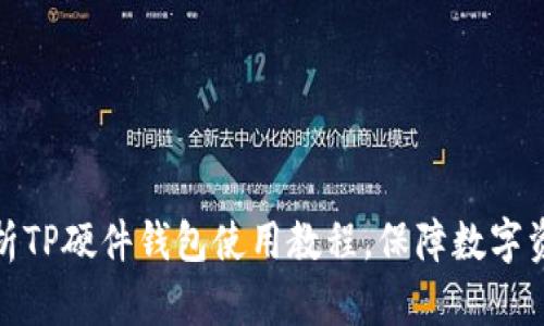 全面解析TP硬件钱包使用教程，保障数字资产安全