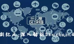 区块链金融新纪元：深入