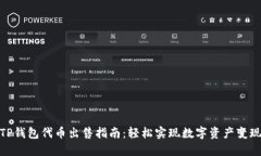 TP钱包代币出售指南：轻松
