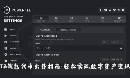 TP钱包代币出售指南：轻松实现数字资产变现