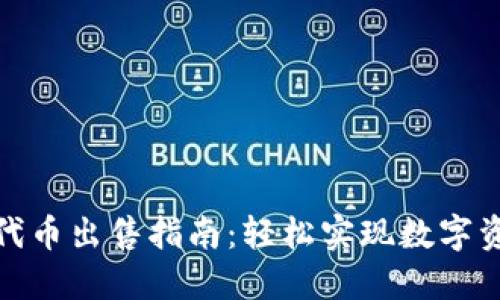 TP钱包代币出售指南：轻松实现数字资产变现