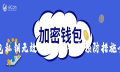TP钱包私钥无效？解决方案