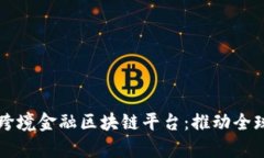 青岛中国银行跨境金融区