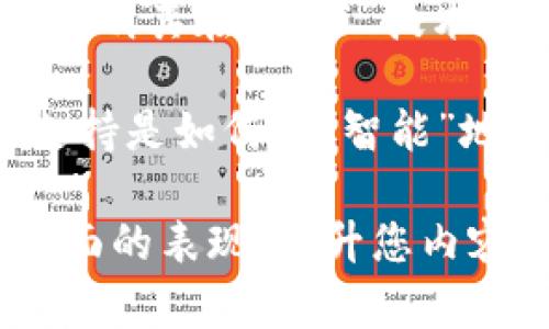 要将“smart”与“TP钱包”结合，您可以从以下几个方面进行思考和表达：

1. **智能合约的使用**：讨论TP钱包如何利用智能合约技术来增强用户体验，例如如何简化交易流程或提高安全性。

2. **用户友好的界面**：强调TP钱包的界面设计是如何“智能”地实现易于操作的功能，便于用户进行数字资产管理。

3. **安全性和隐私保护**：可以提到TP钱包在安全性方面的“智能”措施，例如多重认证或加密技术，以保护用户的资金和数据。

4. **智能投资管理**：描述TP钱包是否提供一些智能的投资管理工具，比如资产分析、收益预测等功能。

5. **跨链支持**：如果TP钱包能够支持多个区块链，说明其在“智能”技术方面的前瞻性，以及为用户提供的便捷。

6. **社区和支持**：讨论TP钱包的用户社区和技术支持是如何更“智能”地协助用户解决问题，提高其使用体验的。

通过这些点，您可以全面地描述TP钱包在智能技术方面的表现，提升您内容的深度与广度。