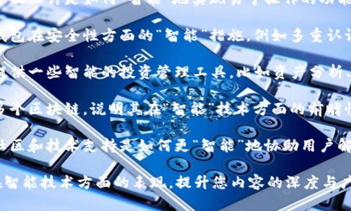 要将“smart”与“TP钱包”结合，您可以从以下几个方面进行思考和表达：

1. **智能合约的使用**：讨论TP钱包如何利用智能合约技术来增强用户体验，例如如何简化交易流程或提高安全性。

2. **用户友好的界面**：强调TP钱包的界面设计是如何“智能”地实现易于操作的功能，便于用户进行数字资产管理。

3. **安全性和隐私保护**：可以提到TP钱包在安全性方面的“智能”措施，例如多重认证或加密技术，以保护用户的资金和数据。

4. **智能投资管理**：描述TP钱包是否提供一些智能的投资管理工具，比如资产分析、收益预测等功能。

5. **跨链支持**：如果TP钱包能够支持多个区块链，说明其在“智能”技术方面的前瞻性，以及为用户提供的便捷。

6. **社区和支持**：讨论TP钱包的用户社区和技术支持是如何更“智能”地协助用户解决问题，提高其使用体验的。

通过这些点，您可以全面地描述TP钱包在智能技术方面的表现，提升您内容的深度与广度。