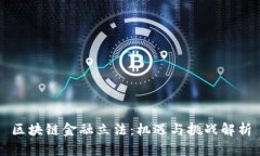 区块链金融立法：机遇与