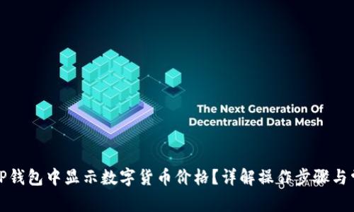 如何在TP钱包中显示数字货币价格？详解操作步骤与常见问题