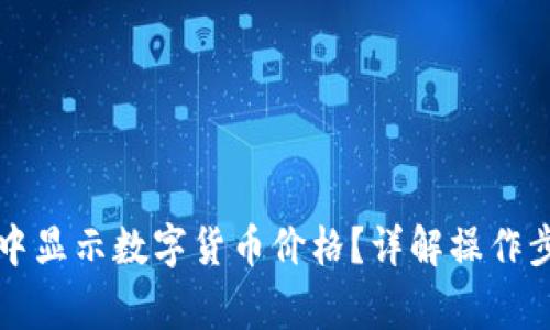 如何在TP钱包中显示数字货币价格？详解操作步骤与常见问题