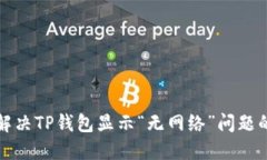 如何解决TP钱包显示“无网