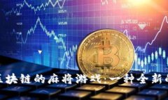 探索基于区块链的麻将游