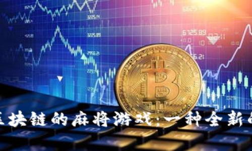 探索基于区块链的麻将游戏：一种全新的娱乐体验