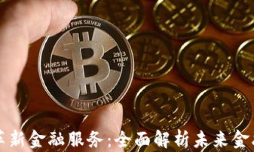 
区块链如何革新金融服务：全面解析未来金融的变革之路