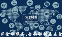 区块链如何革新金融服务