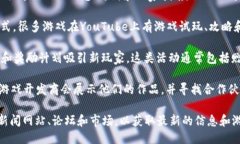区块链游戏的推广主要通