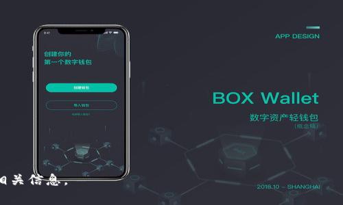 在讨论“TP钱包中的ETH-18”之前，我们需要先理解一些基本概念。TP钱包（Trust Wallet）是一个主流的去中心化数字资产钱包，用户可以通过它存储、交易和管理各种加密货币，其中包括以太坊（Ethereum）。在这个语境下，“ETH-18”通常是指以太坊网络上的一种资产或代币，具体来说，它可能是指以太坊标准的ERC-20代币。

### ETH-18的含义

#### 1. ERC-20和ETH-18的关系
在以太坊区块链上，ERC-20是一种广泛采用的代币标准，它定义了一组规则和操作，使得在以太坊网络上创建和交换代币变得简单和高效。ETH-18指的可能是根据ERC-20标准发行的某种代币，这个代币的合约地址有可能包含数字“18”，有时候这些数字代表了智能合约的特性或版本。

#### 2. TP钱包的功能
TP钱包作为一个去中心化钱包，让用户轻松管理他们的以太坊和其他基于以太坊的代币。通过TP钱包，用户可以方便地存储、接收和发送ETH和各种ERC-20代币。用户还可以通过这个钱包进行资产的交换以及参与去中心化金融（DeFi）项目。

### 相关问题
为了更深入地了解TP钱包和ETH-18这一话题，以下是7个相关问题：

1. 什么是TP钱包，它的主要功能有哪些？
2. ETH和ERC-20代币之间有什么区别？
3. 如何在TP钱包中添加和管理ETH-18代币？
4. TP钱包怎样保证用户资产的安全性？
5. ETH-18代币的价值如何评估？
6. 在TP钱包中使用ETH-18代币的优势是什么？
7. 什么是去中心化金融（DeFi），如何与ETH-18代币结合？

接下来将逐个详细解答这些问题。

### 1. 什么是TP钱包，它的主要功能有哪些？

TP钱包（Trust Wallet）是一个用户友好的去中心化数字资产钱包，支持多种加密货币的存储与交易。作为一个移动端应用，TP钱包的设计初衷是为了使用户更方便地管理他们的加密资产。该钱包不仅支持以太坊（ETH）及其ERC-20代币，还支持BTC、BNB及其他主流加密货币。

主要功能包括：
ul
    listrong资金存储：/strong用户可以安全地存储各种加密货币，TP钱包采用高级加密技术，保障用户资产的安全性。/li
    listrong代币交换：/strong用户可以通过集成的去中心化交易所（DEX）直接在钱包中交换不同的加密货币，方便快捷。/li
    listrong去中心化应用（DApp）：/strongTP钱包提供了DApp浏览器，用户可以直接访问基于以太坊的各种DApp，如DeFi产品、NFT市场等。/li
    listrong私钥管理：/strongTP钱包是一个非托管钱包，用户的私钥存储在本地，完全掌控自己的资金。/li
/ul

总结来说，TP钱包不仅提供了安全和便捷的存储功能，还允许用户自由地参与数字资产交易和管理，大大降低了用户在加密货币世界中的门槛。

### 2. ETH和ERC-20代币之间有什么区别？

ETH（以太坊）是以太坊网络的原生加密货币，负责支持该平台上的所有计算及交易费用。而ERC-20代币是基于以太坊网络创建的代币标准，这意味着这些代币遵循一套确定的规则和接口，可以在以太坊网络上进行交易和交互。

两者的主要区别在于：
ul
    listrong原生货币与代币：/strongETH是以太坊网络本身的货币，而ERC-20代币则是由用户或团队在以太坊网络上创建的。/li
    listrong用途：/strongETH主要用于支付交易费用、智能合约的执行费用，而ERC-20代币可以用于多种应用场景，包括治理、投资、奖励等。/li
    listrong标准化：/strongERC-20为代币创建设定了一套标准，确保了不同ERC-20代币之间的互操作性，便于在各类钱包和交易所中进行操作。/li
/ul

因此，ETH和ERC-20代币在功能和性质上是有本质区别的，但它们共同构成了以太坊生态系统的基础。

### 3. 如何在TP钱包中添加和管理ETH-18代币？

在TP钱包中添加和管理ETH-18代币的过程相对简单。以下是具体步骤：

ol
    listrong下载和安装TP钱包：/strong首先确保你的手机上安装了TP钱包，支持iOS和Android平台。/li
    listrong创建或导入钱包：/strong如果你是新用户，可以选择创建一个新钱包，或使用助记词导入已有钱包。/li
    listrong添加代币：/strong在钱包首页，点击“资产”选项，然后查找“添加代币”。在搜索框中输入“ETH-18”或该代币的合约地址，如果你的代币未显示，可以手动输入代币的合约地址。/li
    listrong确认添加：/strong一旦找到正确的代币，确认添加到你的资产列表中。/li
    listrong管理代币：/strong在资产管理界面，用户可以查看ETH-18的余额、交易记录等信息，通过点击“发送”或“接收”按钮进行相应操作。/li
/ol

通过这些简单的步骤，用户便可以在TP钱包中成功添加和管理ETH-18代币，随时监控资产动态。

### 4. TP钱包怎样保证用户资产的安全性？

TP钱包采取了多种措施以确保用户资产的安全性，具体包括：

ul
    listrong私钥本地化：/strongTP钱包是一个非托管钱包，用户的私钥不会存储在服务器上，而是保存在用户设备上，这样可以避免黑客攻击获取私钥。/li
    listrong助记词保护：/strong在创建钱包时，用户会获得一组助记词，这是恢复钱包的关键，用户需妥善保管，确保不会泄露给他人。/li
    listrong多重签名支持：/strongTP钱包支持多重签名功能，增强了交易的安全性，尤其在涉及大额交易时，可增加额外的安全层级。/li
    listrong定期更新：/strongTP钱包定期进行软件更新，以修复潜在的安全漏洞，提高用户的安全体验。/li
    listrong区块链透明性：/strong所有交易记录在区块链上透明可查，任何异常的交易行为均可及时监测。/li
/ul

通过这些措施，TP钱包为用户提供了一个比较安全的环境来存储和管理加密货币，用户应当保持谨慎，不要分享私钥和助记词。

### 5. ETH-18代币的价值如何评估？

评估ETH-18代币的价值需要考虑多个因素：

ul
    listrong市场需求：/strong代币的供应和需求关系决定了其市场价值。越多的人希望购买或使用该代币，其价值就越高。/li
    listrong项目背景：/strongETH-18代币的背后可能有特定的项目或团队，该项目的成功与否直接影响代币的长期价值。/li
    listrong流动性：/strong代币在交易所的交易量和流动性也会影响其市场价格，流动性越高，交易越方便，价值可能越稳定。/li
    listrong技术基础：/strongETH-18是否具备强大的技术支持及其在行业中的应用价值，都会对其市场表现产生影响。/li
    listrong竞争情况：/strong同类竞争代币的情况也是评估的一部分，市场上是否有更具优势的代币，可能影响ETH-18的市场表现。/li
/ul

通过对这些因素的综合分析，用户可以更好地评估ETH-18代币的潜在价值，进而作出相应的投资决策。

### 6. 在TP钱包中使用ETH-18代币的优势是什么？

在TP钱包中使用ETH-18代币的优势有如下几点：

ul
    listrong去中心化管理：/strong使用TP钱包，用户完全掌控自己的私钥和资产，无需信任任何第三方，确保了资金的安全性。/li
    listrong便于交易：/strongTP钱包集成了去中心化交易所，可以方便地进行ETH-18和其他代币之间的交换，操作流程简单明了。/li
    listrong接入DeFi生态：/strong用户可以通过TP钱包接入各种DeFi应用，参与流动性挖矿、借贷等活动，ETH-18代币的使用场景更加广泛。/li
    listrong用户友好：/strongTP钱包的界面友好，操作简单，适合各种层次的用户，尤其是对加密货币不太熟悉的初学者。/li
/ul

总之，TP钱包为ETH-18代币的使用提供了一个安全、便利的环境，使用户能够更好地管理和利用他们的数字资产。

### 7. 什么是去中心化金融（DeFi），如何与ETH-18代币结合？

去中心化金融（DeFi）是一种以区块链技术为基础的金融系统，旨在通过智能合约提供传统金融服务，如借贷、交易、投资等，而无需中介参与。DeFi的一个核心理念是“开放性”和“可访问性”，使得任何人都可以参与其中，无论其背景或金融状况如何。

ETH-18代币作为一种基于以太坊的资产，其在DeFi生态中的应用潜力巨大：

ul
    listrong资产抵押：/strong用户可以将ETH-18代币抵押在DeFi平台上，获得借贷服务，解决流动性问题。/li
    listrong流动性挖矿：/strongETH-18代币可以用于流动性池，用户可以通过提供流动性获取奖励，提高自己持有代币的收益。/li
    listrong参与治理：/strong许多DeFi项目采用代币治理机制，ETH-18代币持有者可以参与项目的决策，实现社区自治。/li
/ul

通过与DeFi的结合，ETH-18代币为用户提供了更加多样化和高效的投资和管理工具，提高了加密资产的使用效率和潜在收益。

以上就是关于TP钱包中的ETH-18的详细解说，以及7个相关问题的分析。希望这些内容能够帮助读者更深入地理解TP钱包及ETH-18代币的相关信息。
