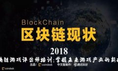 区块链游戏评估师培训：