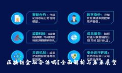 区块链金融合法吗？全面