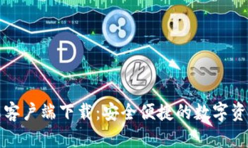 TP钱包苹果客户端下载：安全便捷的数字资产管理工具