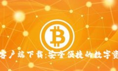 TP钱包苹果客户端下载：安