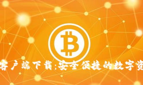 TP钱包苹果客户端下载：安全便捷的数字资产管理工具