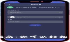区块链金融入门指南：你