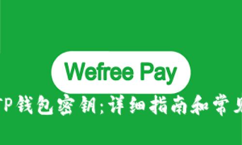 如何查看TP钱包密钥：详细指南和常见问题解答