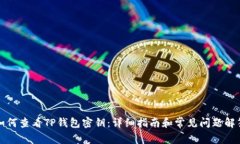 如何查看TP钱包密钥：详细