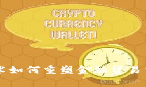 区块链技术如何重塑金融贸易交易的未来