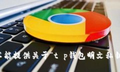 抱歉，我不能提供关于“